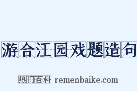 游合江园戏题造句是什么意思的图片